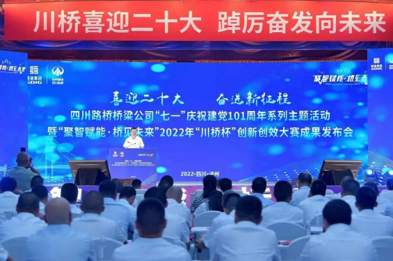 2022.7.8聚智賦能 橋見未來——四川路橋橋梁公司舉行2022年“川橋杯”創(chuàng)新創(chuàng)效大賽成果發(fā)布會154.png